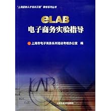 eLAB电子商务实验指导\/上海紧缺人才培训工程