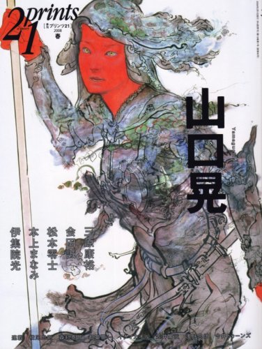 Cover image : prints (プリンツ) 21 2008年春号 特集・山口晃 [雑誌]