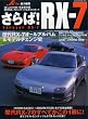 �����!RX-7�\����SA22C����FD3S�E�X�s���b�gR�܂ŗ��RX-7�����S�ԗ�! (Neko mook (394))