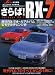 さらば!RX-7―初代SA22CからFD3S・スピリットRまで歴代RX-7を完全網羅! (Neko mook (394))