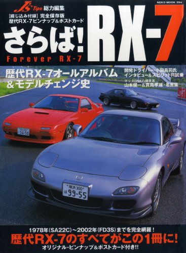 さらば!RX-7―初代SA22CからFD3S・スピリットRまで歴代RX-7を完全網羅! (Neko mook (394))