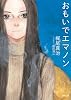 おもいでエマノン: 〈新装版〉 (徳間文庫 か)