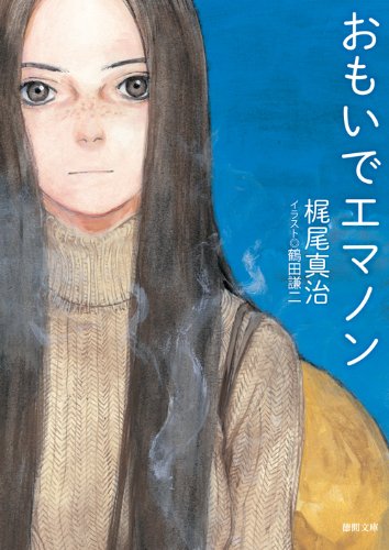 おもいでエマノン: 〈新装版〉 (徳間文庫)