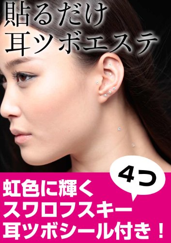 貼るだけキレイに！耳ツボエステ （スワロフスキー耳ツボシール付き）