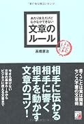 あたりまえだけどなかなかできない 文章のルール (アスカビジネス)