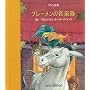 Die Bremer Stadtmusikanten, japan. Ausgabe von Jacob Grimm