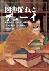 図書館ねこ デューイ  ―町を幸せにしたトラねこの物語