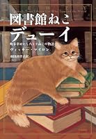 図書館ねこ デューイ ―町を幸せにしたトラねこの物語