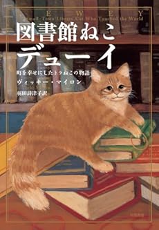 amazon: ヴィッキー・マイロン 羽田詩津子(訳) - 図書館ねこ デューイ ― 町を幸せにしたトラねこの物語