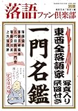 別冊 落語ファン倶楽部 一門名鑑