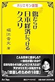 傷だらけ日本経済につけるクスリ―ホリエモン謹製