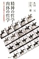 精神の哲学・肉体の哲学 形而上学的思考から自然的思考へ (学芸局Dピース)