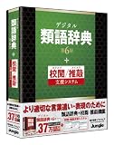デジタル類語辞典 第6版+校閲/推敲支援システム
