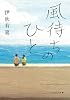 風待ちのひと (ポプラ文庫)