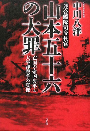 Cover image : 連合艦隊司令長官 山本五十六の大罪―亡国の帝国海軍と太平洋戦争の真像