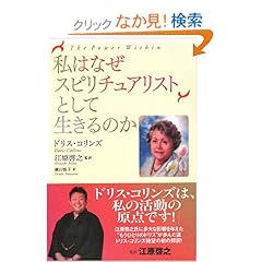 【クリックでお店のこの商品のページへ】私はなぜスピリチュアリストとして生きるのか | ドリス・コリンズ, 江原 啓之, 横山 悦子 | 本 | Amazon.co.jp