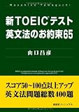 新TOEICテスト英文法のお約束65