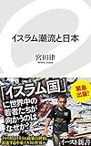 イスラム潮流と日本 (イースト新書)