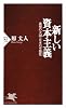 新しい資本主義 (PHP新書)