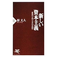 新しい資本主義 (PHP新書)