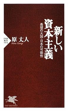 新しい資本主義 (PHP新書)