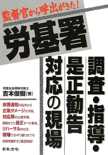 労基署 調査・指導・是正勧告対応の現場のJPEG画像
