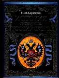 Istoriia gosudarstva Rossiiskogo (in Russian)