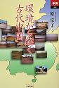 環境から解く古代中国 (あじあブックス)