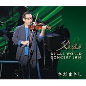 父を送る まさしんぐWORLD CONCERT 2010(DVD付)