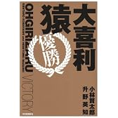 大喜利猿 優勝