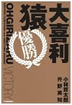 大喜利猿 優勝
