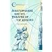 Aristophanes And His Theatre of the Absurd