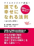 書評 誰でも幸せになれる法則　はっぴぃ分布の法則 by リーディングヒッター