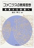 コメニウスの教育思想―迷宮から楽園へ コメニウスの教育思想―迷宮から楽園へ
