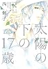 太陽の下の17歳　西炯子作品集 (ピュアフルコミックス)