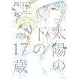 太陽の下の１７歳<br>西 炯子著 <br>ジャイブ<br>590円<br>ISBN:9784861768323