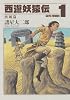 西遊妖猿伝　西域篇（1） (モーニングKC)