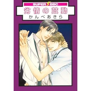 ���̌ۓ� (�X�[�p�[�r�[�{�[�C�R�~�b�N�X)