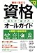 2012年版 絶対!役立つ資格 取り方・選び方オールガイド 4522455992 JPEG画像(小)