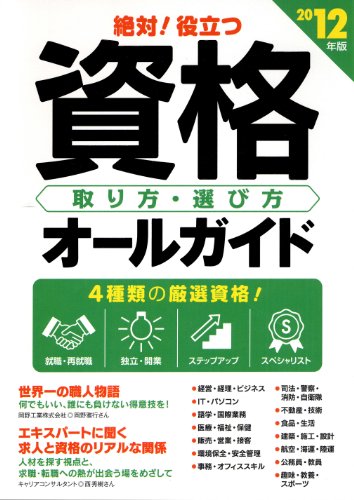 2012年版 絶対!役立つ資格 取り方・選び方オールガイドのJPEG画像
