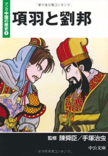 項羽と劉邦―マンガ中国の歴史〈1〉 - 手塚治虫/中央公論新社【本