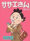 よりぬきサザエさん  13