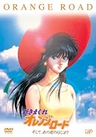 新きまぐれオレンジ★ロード そして、あの夏のはじまり