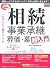 「いざ」という時のバイブル　相続・事業承継・葬儀・墓　超入門 (週刊東洋経済ＢＯＯＫＳ)