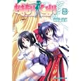 おまもりひまり ８<br>的良 みらん作 <br>富士見書房<br>609円<br>ISBN:9784047127128