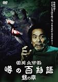 稲川大百怪 噂の百物語 ~魑の章~ [DVD]