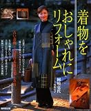 着物をおしゃれにリフォーム