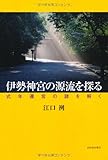 書評 伊勢神宮の源流を探る ---式年遷宮の謎を解く by ZMAT