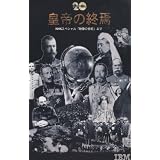 NHKスペシャル 映像の世紀 皇帝の終焉