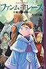 ファンム・アレース（5）　上巻　決戦の地へ (YA!ENTERTAINMENT)